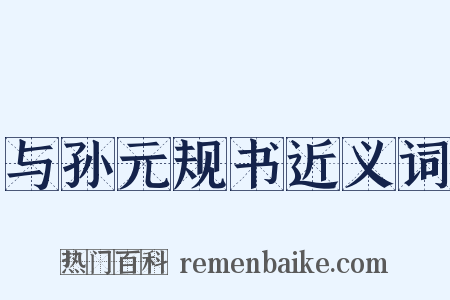 与孙元规书近义词是什么意思的图片